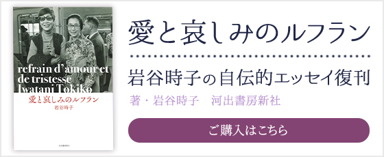 『愛と哀しみのルフラン』(河出書房新社)